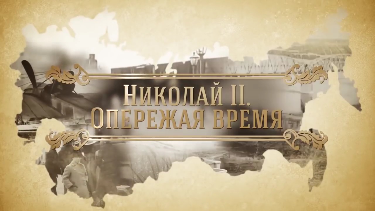 Эпоха Николая II. Опережая время смотреть онлайн