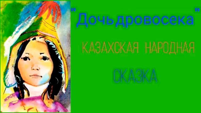 "Дочь дровосека". Сказка. смотреть онлайн