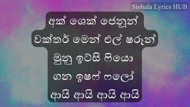 Guli Mata Song Sinhala Lyrics | ගුල්ලි මටා සිංහල #gulimata #lyricvideo Lyrics In Sinhala