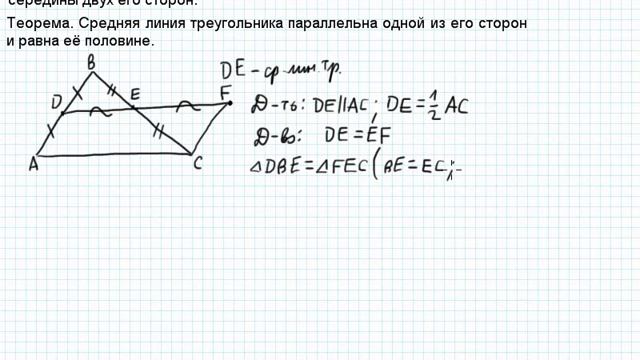 Теорема о средней линии треугольника смотреть онлайн