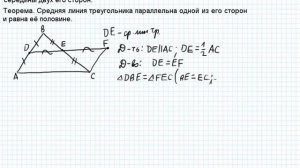 Теорема о средней линии треугольника