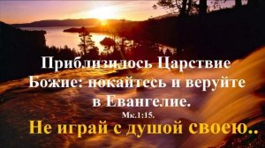 Не играй с душой cвоею..