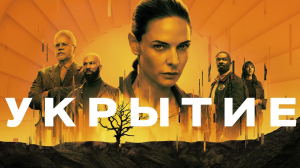 Укрытие  – 1 сезон 5 серия / Silo