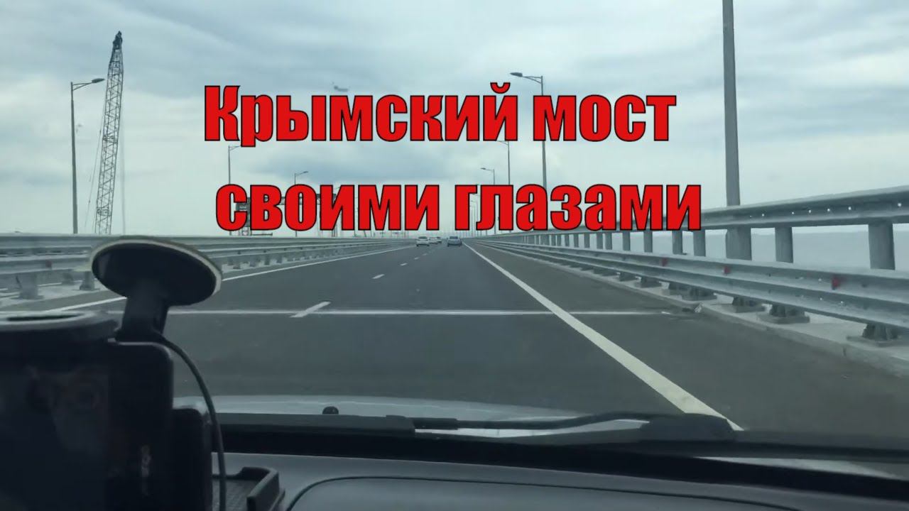 Крымский мост 2018 ( 23.06) Krim-Brücke 2018 (23.06) Crimean bridge 2018 23.06 в крым на машине 2020 смотреть онлайн