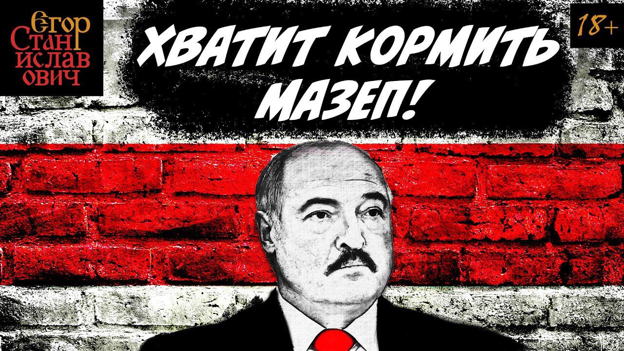 47. Лукашенко. Почему русским нужно воссоединение, а не «союзное государство» // Егор Станиславович смотреть онлайн