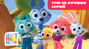 Цветняшки — Топовые серии — Сборник — Развивающий мультик для малышей