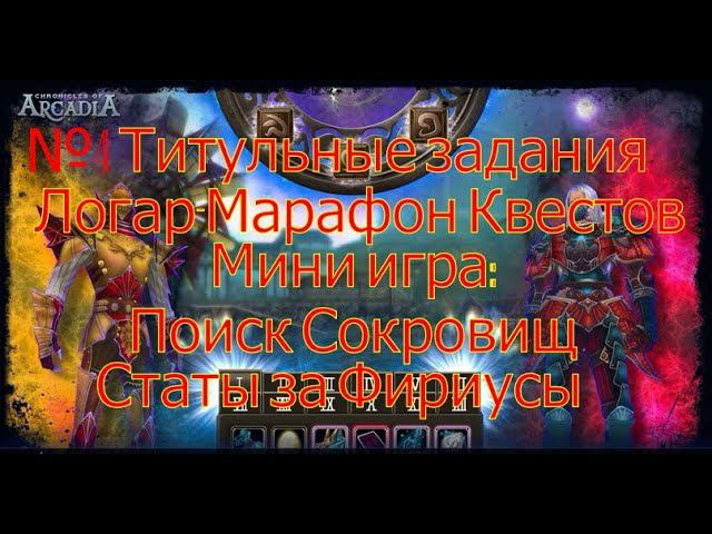 Логар-Марафон Квестов.Поиск Сокровищ.Титулы.(Chronicles Of Arcadia)Руны и магия(Runes Of Magic)