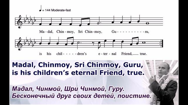 Песня Шри Чинмоя "Madal, Chinmoy, Sri Chinmoy, Guru". смотреть онлайн