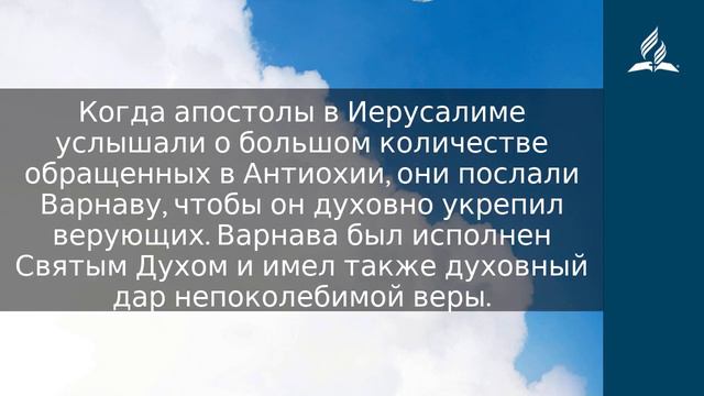 19 июля 2023 Начало служения Варнавы Облекаясь силой Духа Адвентисты смотреть онлайн