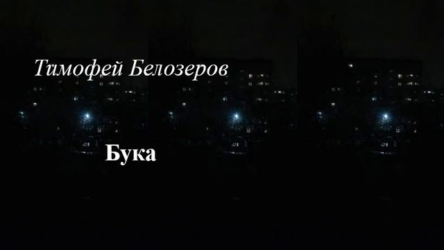 Читаем вместе: Тимофей Белозеров "Бука" смотреть онлайн