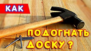 Пол из доски своими руками. Как стыковать половую доску. Как подогнать кривую доску. Лайфхак #2