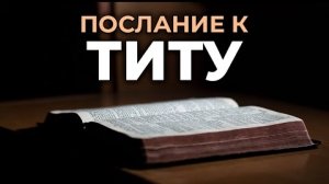 Послание к Титу.❤️ Читаем и Слушаем Слово Божие!🙏