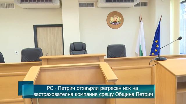 РС - Петрич отхвърли регресен иск на застрахователна компания срещу Община Петрич смотреть онлайн