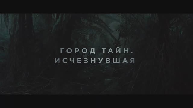 Город тайн. Исчезнувшая (2024) смотреть онлайн