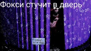 Все звуки фокси