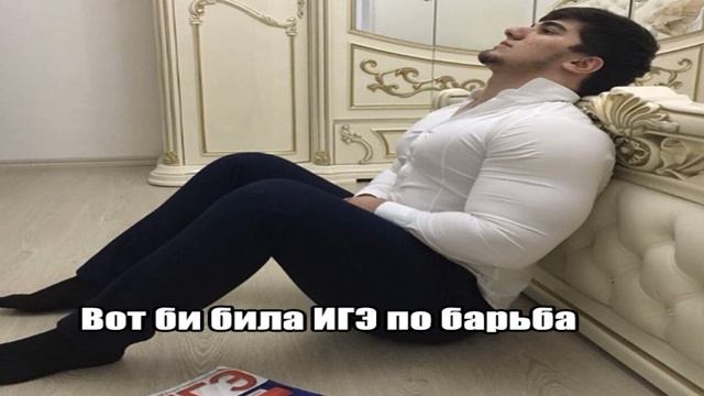 Вот би била егэ по борьба - ОТКУДА МЕМ? смотреть онлайн