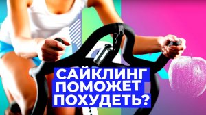 САЙКЛИНГ — что это такое и поможет ли он похудеть // Злобный ЗОЖ