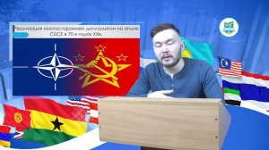Многосторонняя дипломатия (ро) Лекция №2 Сатпаев А.К.