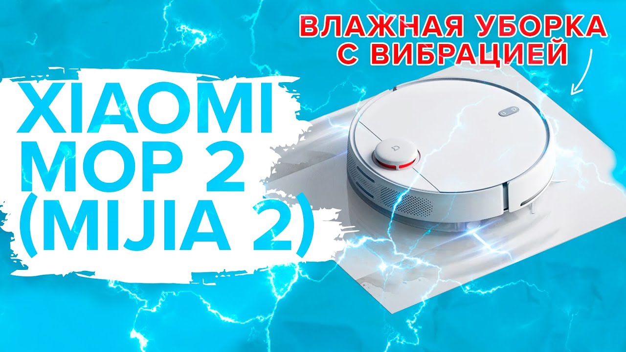 Xiaomi Vacuum Cleaner Mop 2 (MIJIA 2) | Влажная уборка с вибрацией, работает или нет? ?ОБЗОР + ТЕСТ смотреть онлайн