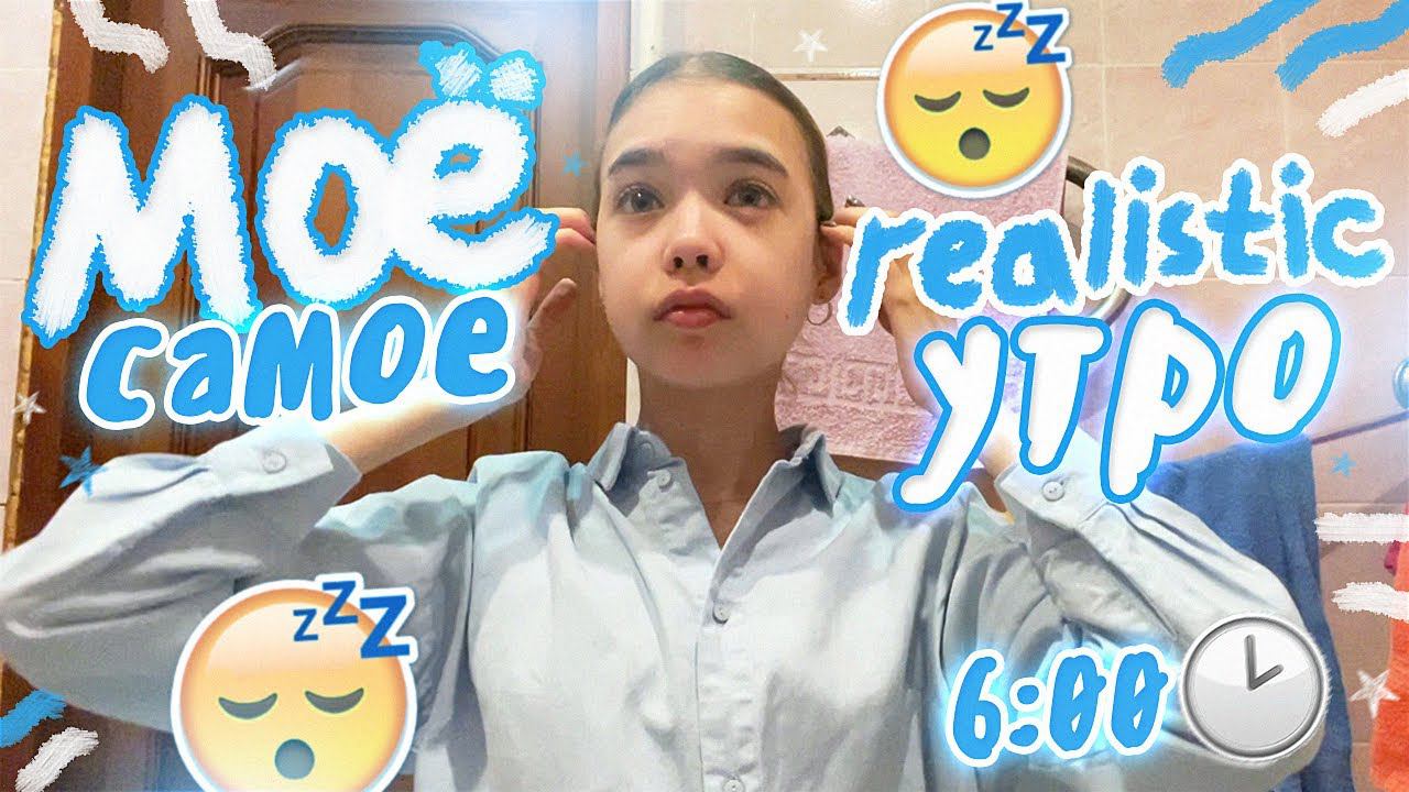 Моё ШКОЛЬНОЕ УТРО ✨*realistic* ✨ смотреть онлайн