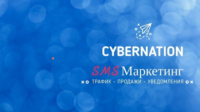 SMS маркетинг смотреть онлайн