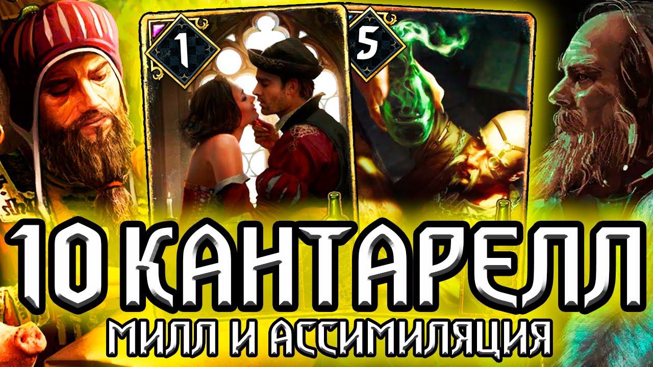 Гвинт. 10 КАНТАРЕЛЛ - АССИМИЛЯЦИЯ и МИЛЛ - патч 9.4 / нильфгаард гайд / ведьмак gwent the witcher смотреть онлайн