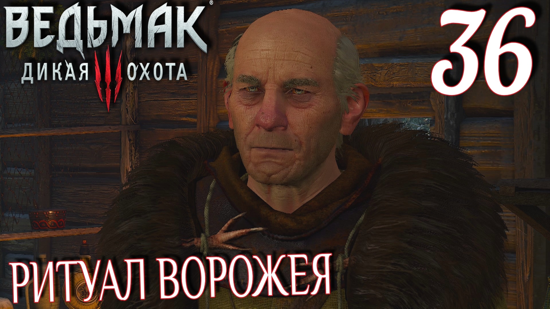 Ведьмак 3: Дикая охота. Прохождение ─ Часть 36: Ритуал ворожея смотреть онлайн