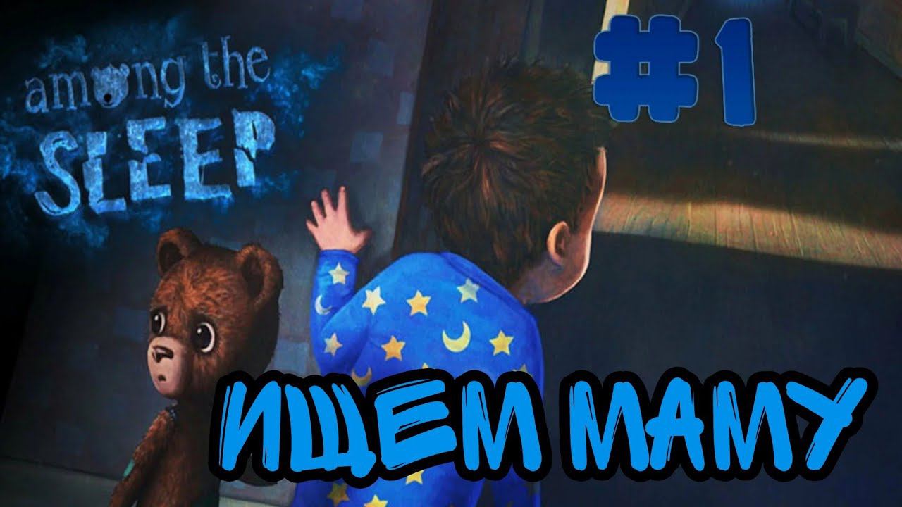 НА ПОИСКИ МАМЫ ►Among the Sleep прохождение #1