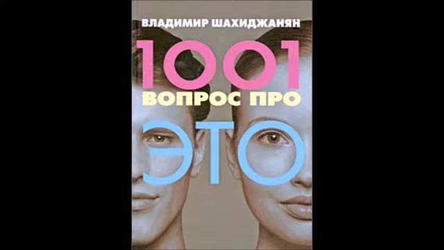 Владимир Шахиджанян 1001 вопрос про ЭТО. 101 из 1001 смотреть онлайн