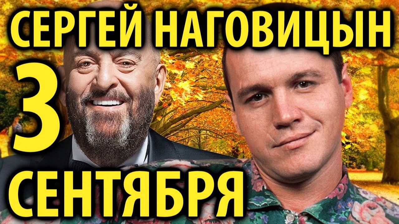 Сергей Наговицын - 3 сентября (AI cover) смотреть онлайн