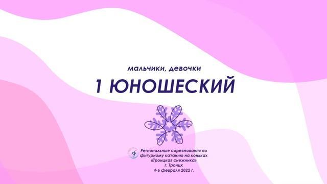 1 юношеский | Региональные соревнования «Троицкая снежинка» 2022 | Троицк | #FSChelObl смотреть онлайн