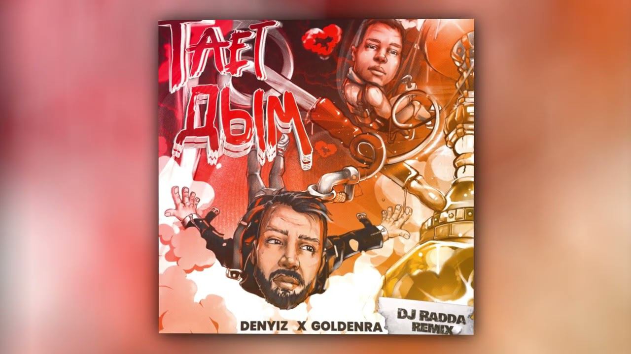 GOLDENRA, DENYIZ - Тает дым (DJ Radda Remix) (Official Audio) смотреть онлайн