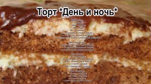 Очень вкусный торт.Торт День и ночь