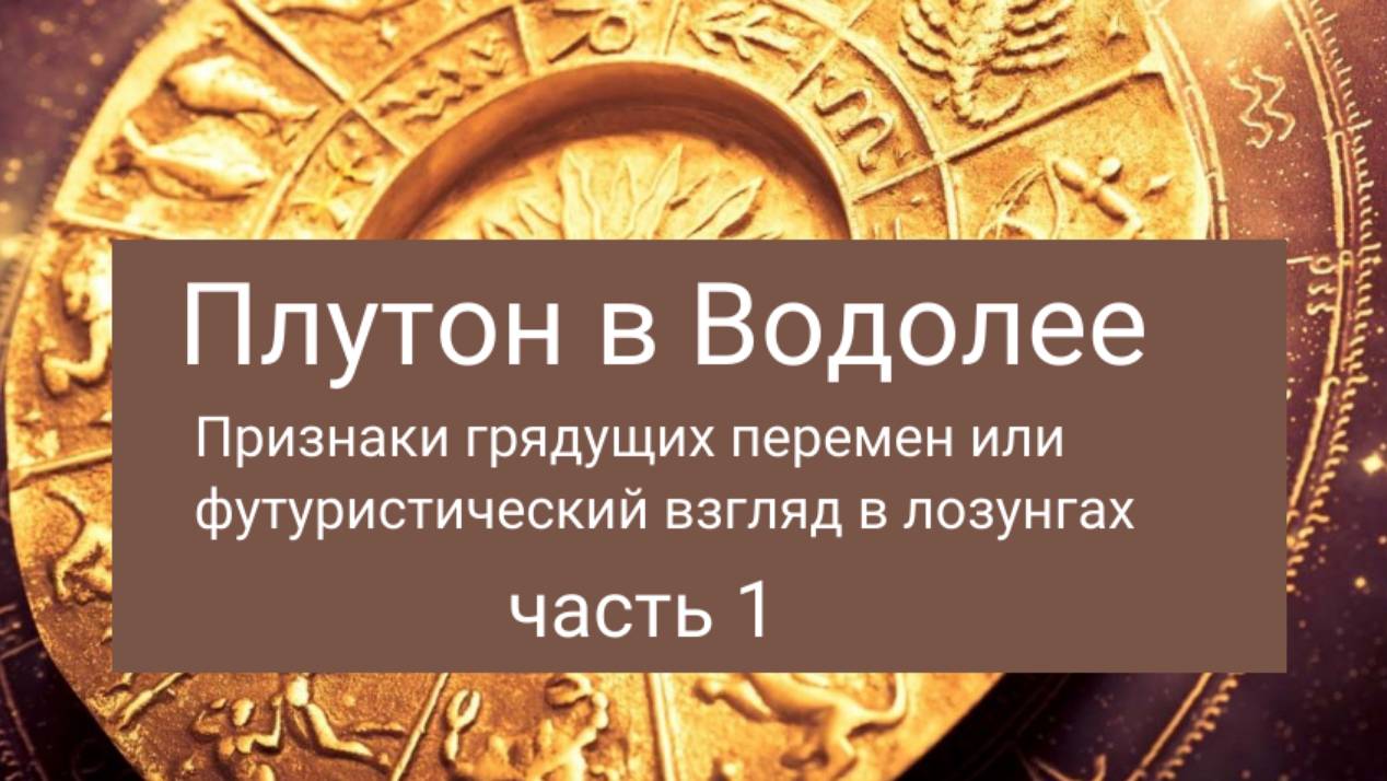 Плутон в Водолее