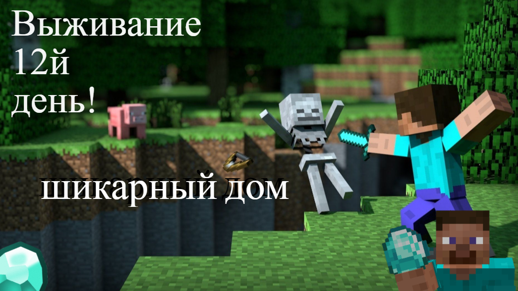 майнрафт выживание день 12 строим дом