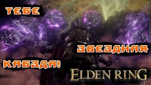 Как убить очень жесткого босса (Радан бич звезд) в Elden ring. Тактика за воина соло