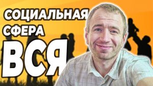 Тренируем решение заданий ФИПИ по СОЦИАЛЬНОЙ СФЕРЕ.