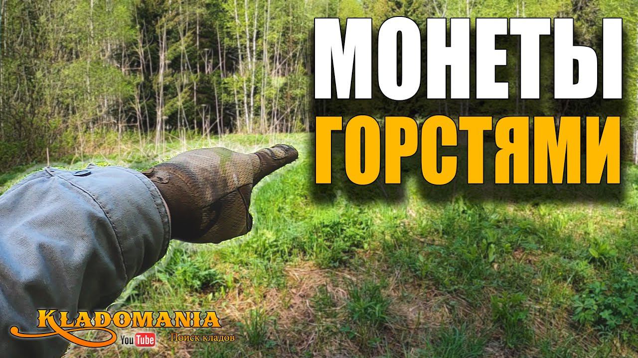ЛЕСНЫЕ НАХОДКИ. КОГДА МОНЕТЫ ГОРСТЯМИ это открытие сезона. Кладомания смотреть онлайн
