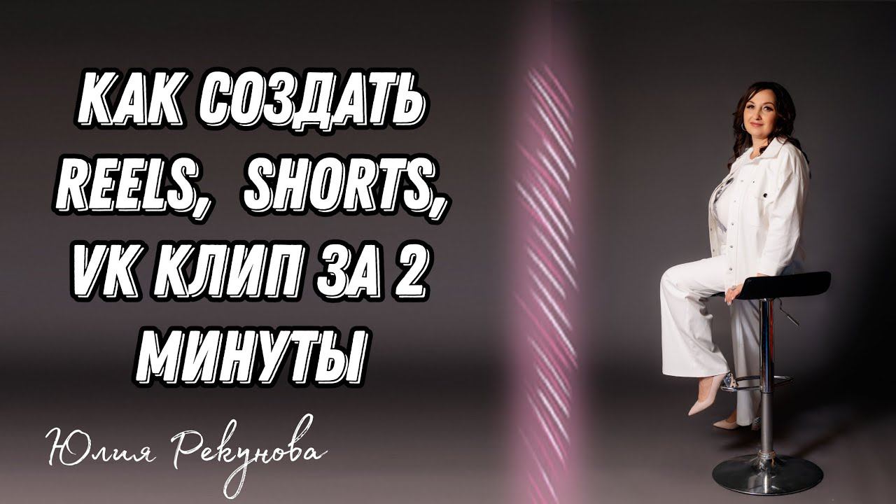 Как создать Reels, Shorts, VK клип за 2 минуты в CapCut | Юлия Рекунова #рилс #шортс #монтажвидео смотреть онлайн