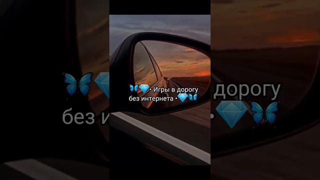 🪵Игры в дорогу без интернета🪐 смотреть онлайн