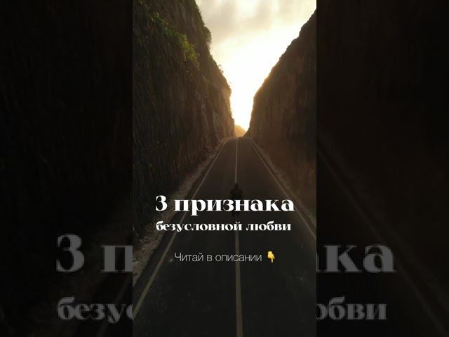 3 признака безусловной любви. Разверни смотреть онлайн