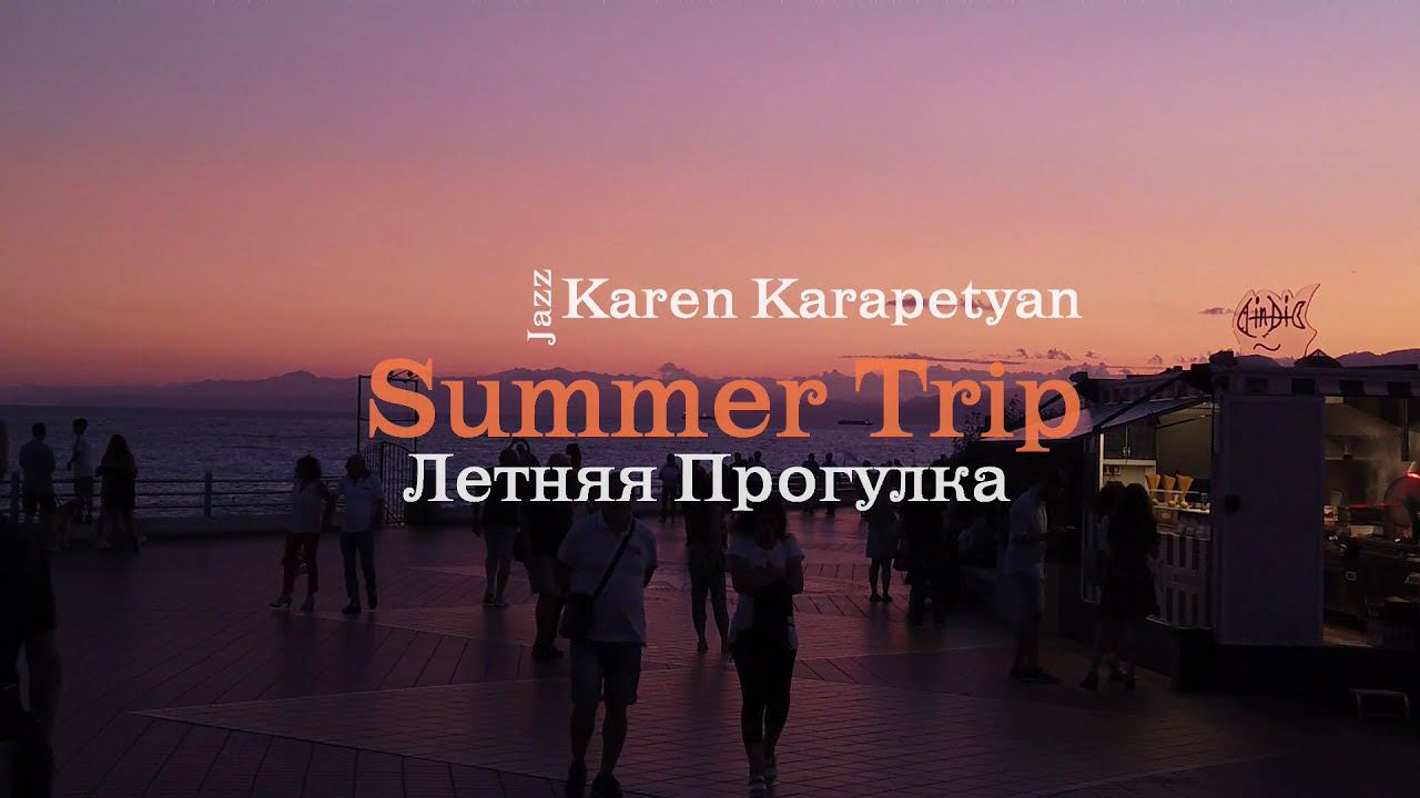 Карен Карапетян - Summer Trip (Летняя прогулка)