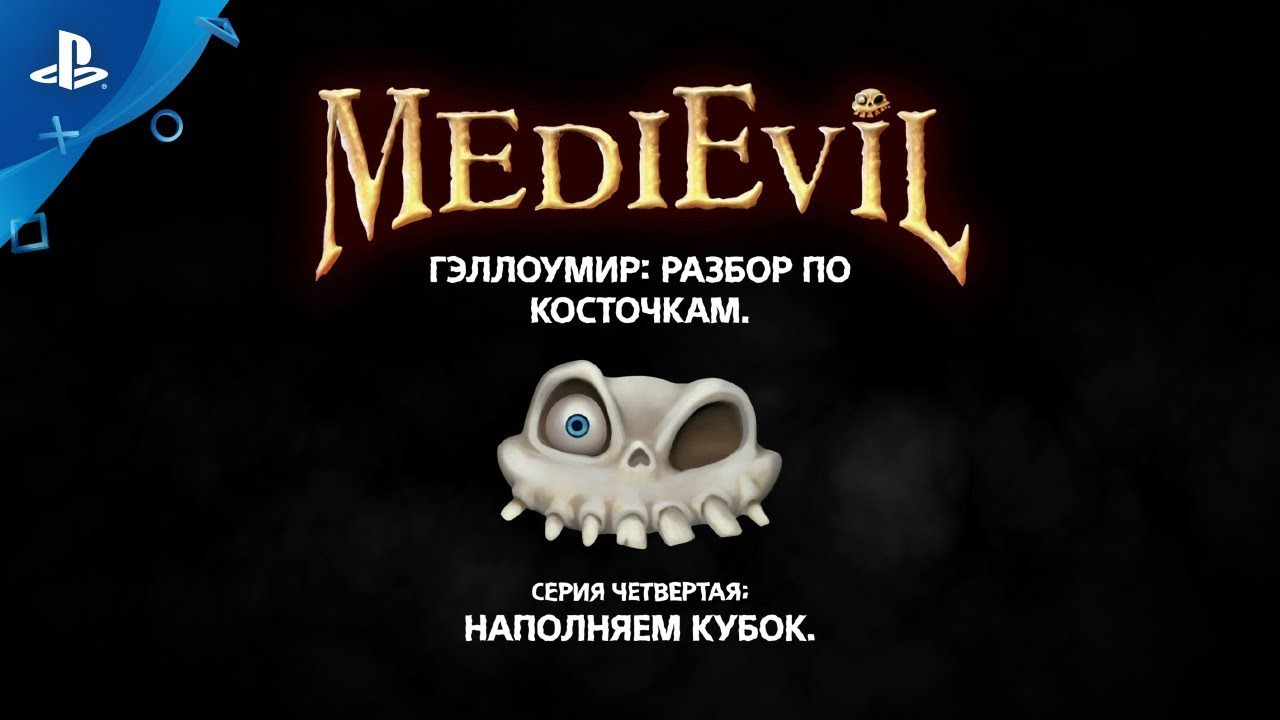 MediEvil | «Гэллоумир: разбор по косточкам», серия 4 | PS4 смотреть онлайн