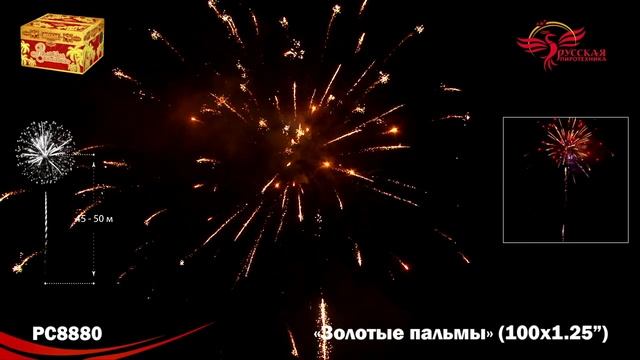 Фейерверк РС8880 "Золотые пальмы" (1,25" х 100 залпов) смотреть онлайн