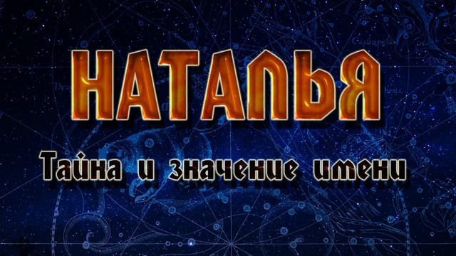 ТАЙНА И ЗНАЧЕНИЕ ИМЕНИ НАТАЛЬЯ. смотреть онлайн