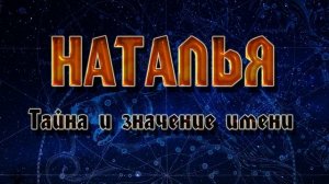 ТАЙНА И ЗНАЧЕНИЕ ИМЕНИ НАТАЛЬЯ.