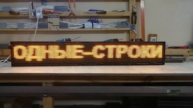 Желтая бегущая строка 133 х 21 см. Светодиодные-Строки.рф смотреть онлайн