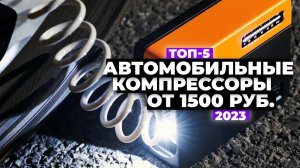 ТОП-5: Лучшие автомобильные компрессоры. Рейтинг 2023 года  от 1500 рублей
