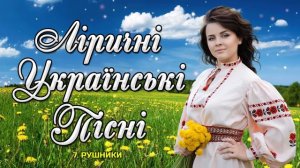 Ліричні українські пісні. Збірка гарних пісень!