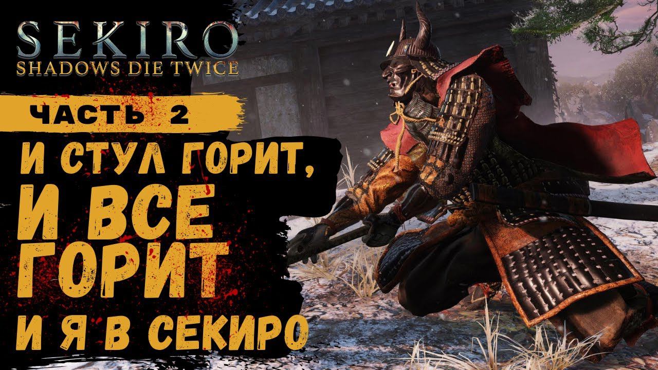 ПРОХОЖДЕНИЕ Sekiro Shadows Die Twice ➤ Часть 2 ➤ Прохождение На Русском ➤ PS4 смотреть онлайн